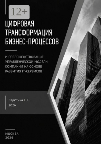 Екатерина Сергеевна Ларютина. Разработка управленческой модели реализации цифровой трансформации компании
