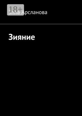 Элла Александровна Арсланова. Зияние. Трактат о рождении из хаоса