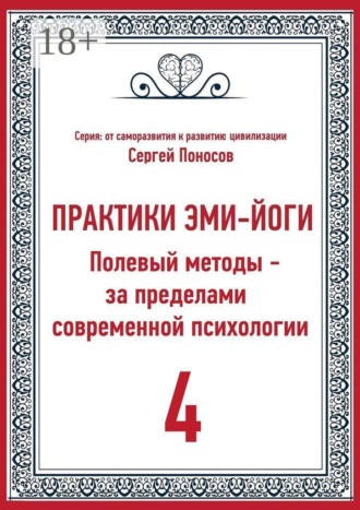 . Практики Эми-Йоги — 4. Полевые методы за пределами современной психологии. От личного опыта к полевой модели развития эмоционального интеллекта