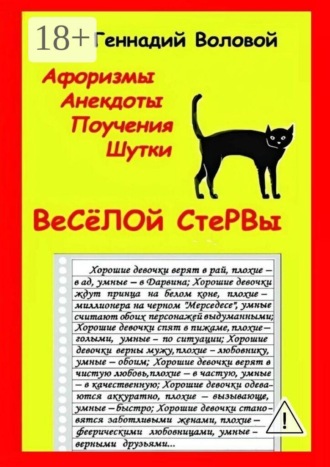 Геннадий Воловой. Афоризмы, анекдоты, поучения, шутки веселой стервы