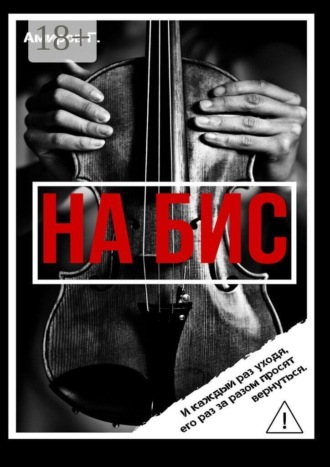 Гасан Амиров. На Бис