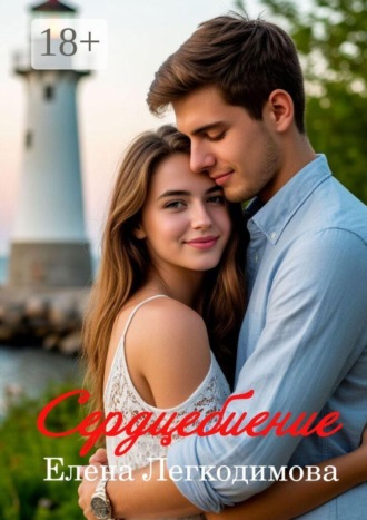 Елена Легкодимова. Сердцебиение