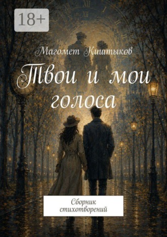 Магомет Киштыков. Твои и мои голоса. Сборник стихотворений