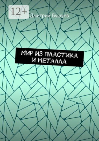 Дмитрий Бушуев. Мир из пластика и металла