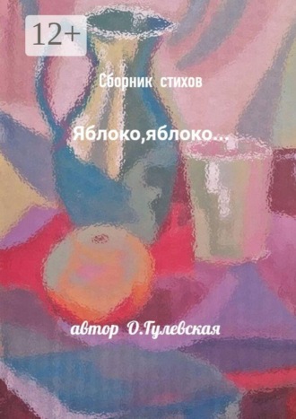 Ольга Гулевская. Сборник стихов «Яблоко, яблоко…»