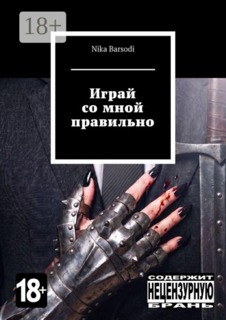 Nika Barsodi. Играй со мной правильно