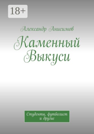 Александр Анисимов. Каменный Выкуси. Студенты, футболист и другие