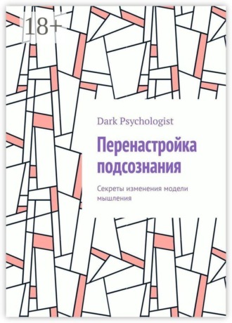 Dark Psychologist. Перенастройка подсознания. Секреты изменения модели мышления