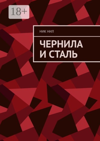 Ник Нил. Чернила и сталь