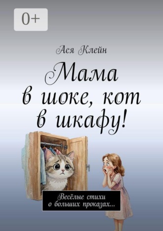 Ася Клейн. Мама в шоке, кот в шкафу! Весёлые стихи о больших проказах…