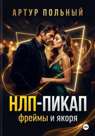 Артур Польный. НЛП-пикап. Фреймы и якоря