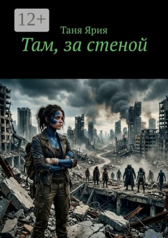 Таня Ярия. Там, за стеной
