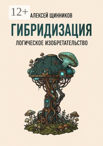 Алексей Юрьевич Щинников. Гибридизация. Логическое изобретательство