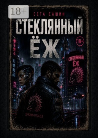 Сега Сашин. Стеклянный ёж