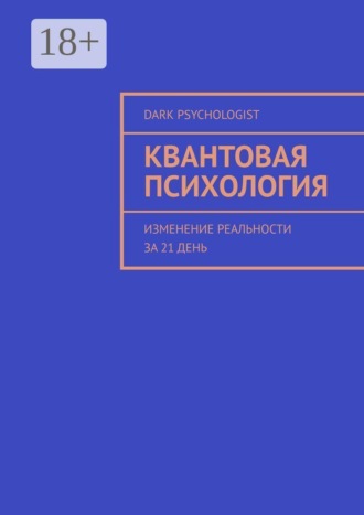 Dark Psychologist. Квантовая психология. Изменение реальности за 21 день