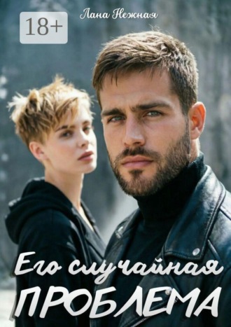 Лана Нежная. Его случайная проблема