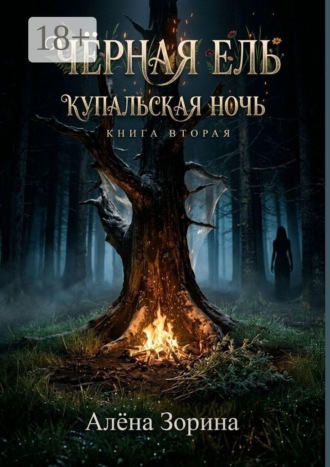 Алёна Зорина. Черная ель. Купальская ночь
