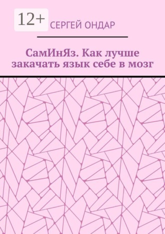 Сергей Ондар. СамИнЯз. Как лучше закачать язык себе в мозг