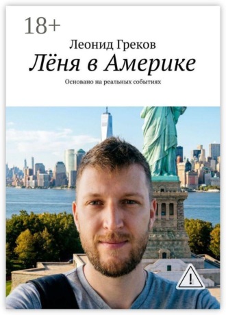 Леонид Греков. Лёня в Америке. Основано на реальных событиях