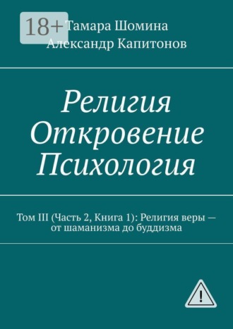 Тамара Шомина. Религия. Откровение. Психология. Том 3 (часть 2, книга 1): религия веры — от шаманизма до буддизма