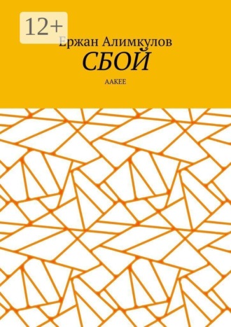 Ержан Алимкулов. Сбой. Aакее