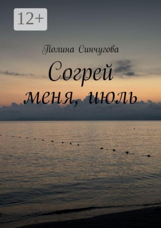 Полина Синчугова. Согрей меня, июль