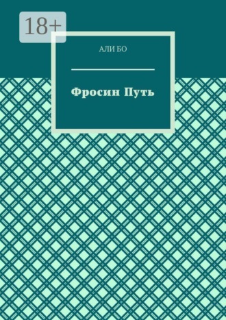 Али Бо. Фросин путь