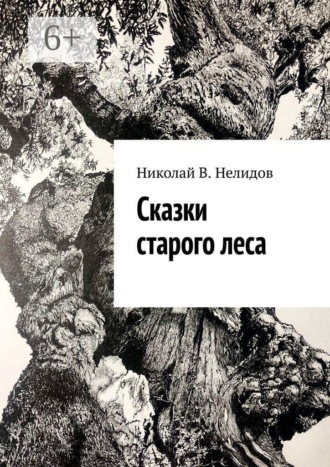 Николай В. Нелидов. Сказки старого леса