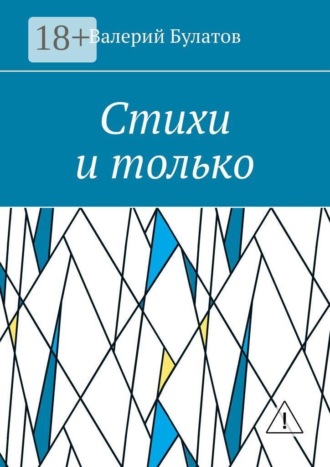Валерий Булатов. Стихи и только