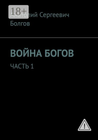 Анатолий Сергеевич Болгов. Война богов. Часть 1