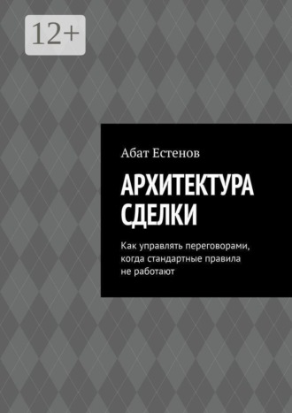 . Архитектура сделки. Как управлять переговорами, когда стандартные правила не работают