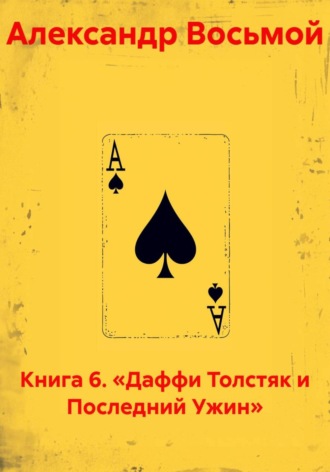 Александр Восьмой. Книга 6. «Даффи Толстяк и Последний Ужин»