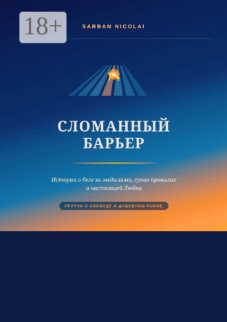 Nicolai Sarban. Сломанный барьер