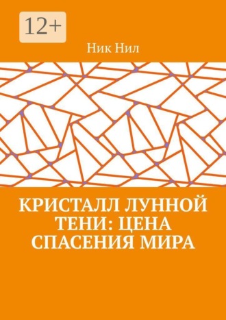 Ник Нил. Кристалл Лунной Тени: цена спасения мира