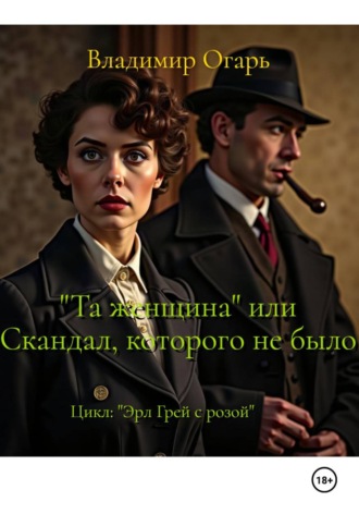 Владимир Огарь. Та женщина, или Скандал, которого не было