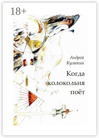 Андрей Кулюкин. Когда колокольня поет