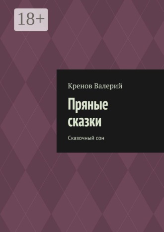 Кренов Валерий. Пряные сказки. Сказочный сон