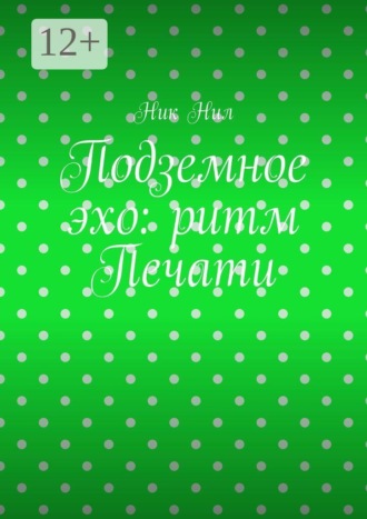 Ник Нил. Подземное эхо: ритм печати