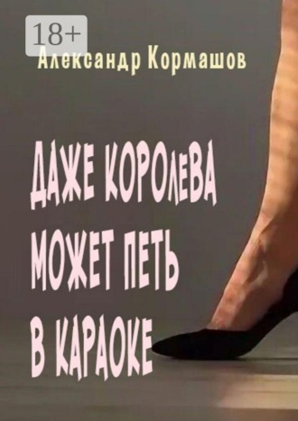 Александр Кормашов. Даже королева может петь в караоке