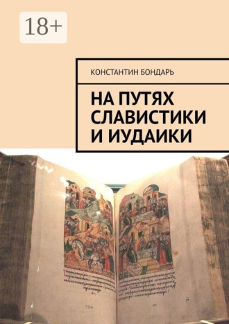 Константин Бондарь. На путях славистики и иудаики