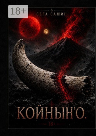 Сега Сашин. Койнын»о