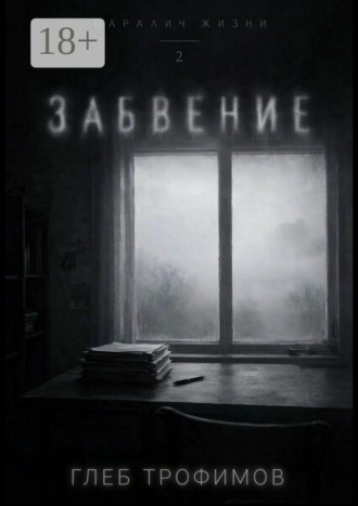 Глеб Данилович Трофимов. Паралич жизни. Забвение