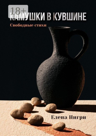Елена Нигри. Камушки в кувшине. Свободные стихи
