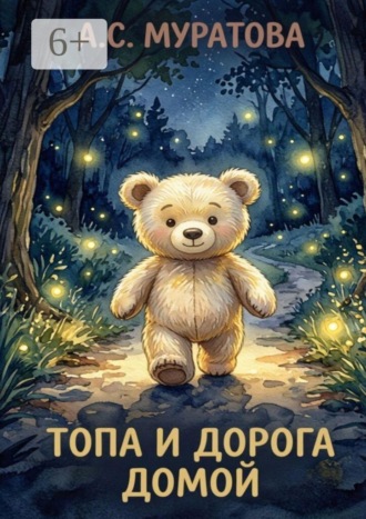 Анна Сергеевна Муратова. Топа и дорога домой