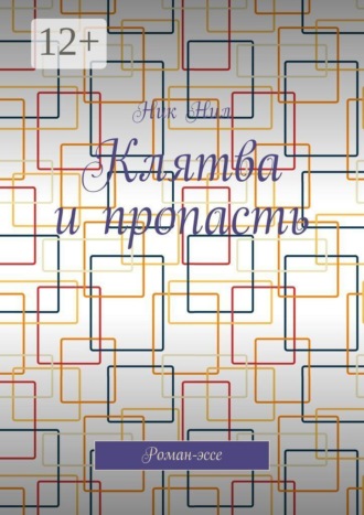 Ник Нил. Клятва и пропасть. Роман-эссе