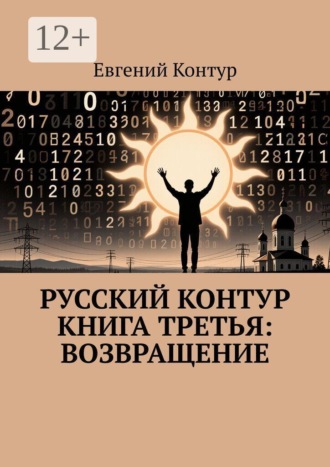 Евгений Контур. Русский контур Книга третья: Возвращение