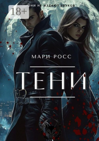 Мари Росс. Тени