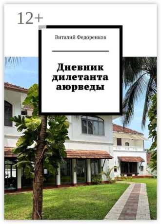 Виталий Федоренков. Дневник дилетанта аюрведы