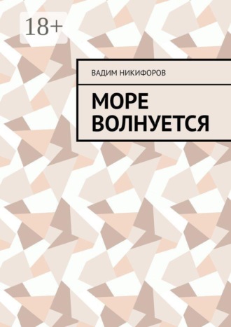 Вадим Никифоров. Море волнуется