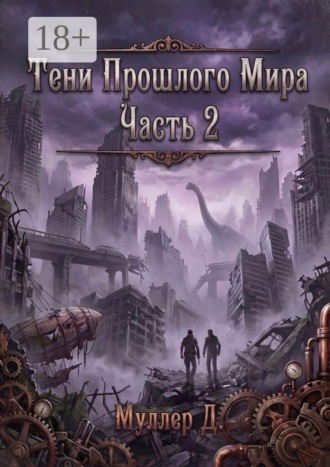 Дмитрий Муллер. Тени прошлого мира. Часть 2